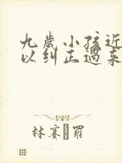 九岁小孩近视可以纠正过来吗