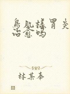 鸟肌样胃炎可以治愈吗