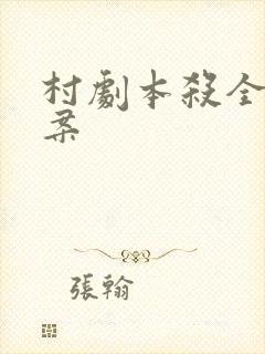 村剧本杀全部答案