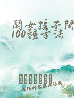 哄女孩子开心的100种方法