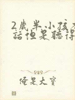 2岁半小孩不说话但是听得懂