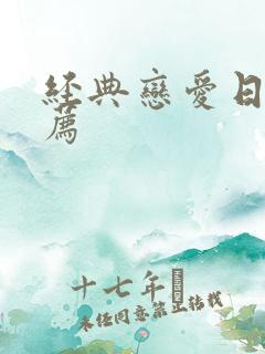 经典恋爱日剧推荐