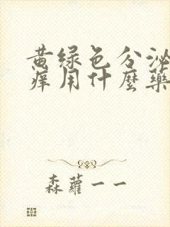 黄绿色分泌物瘙痒用什么药