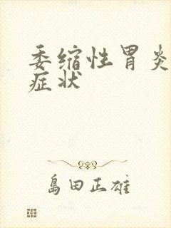 委缩性胃炎哪些症状