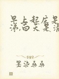 早上起床是黄鼻涕,白天是清鼻涕