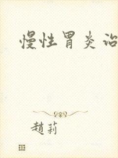 慢性胃炎治多久