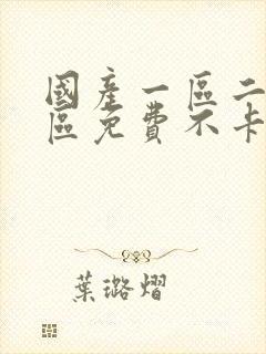 国产一区二区三区免费不卡