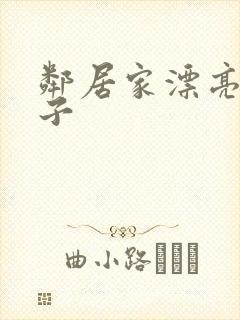 邻居家漂亮的妻子