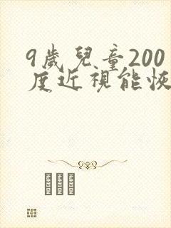 9岁儿童200度近视能恢复吗