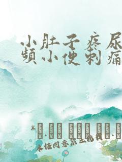 小肚子疼尿急尿频小便刺痛还出点血