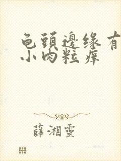 龟头边缘有一排小肉粒痒