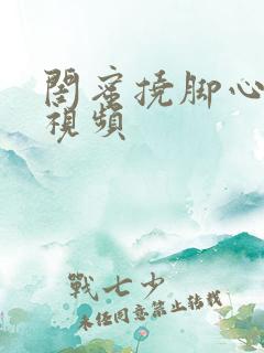 闺蜜挠脚心爆笑视频