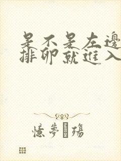 是不是左边卵巢排卵就进入左边输卵管