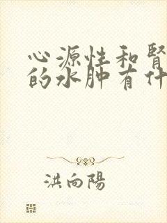 心源性和肾源性的水肿有什么区别