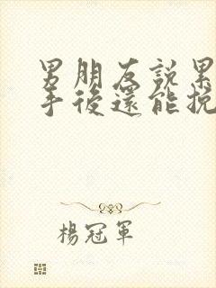 男朋友说累了分手后还能挽回