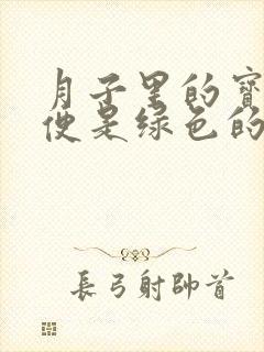 月子里的宝宝便便是绿色的正常吗