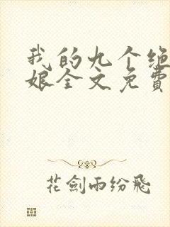 我的九个绝色师娘全文免费阅读