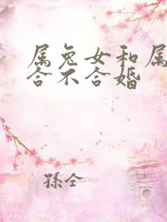 属兔女和属马的合不合婚