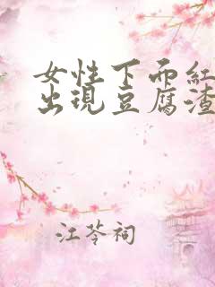 女性下面红肿痒出现豆腐渣