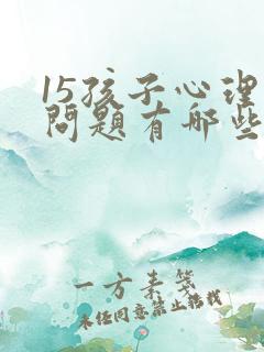 15孩子心理有问题有哪些表现