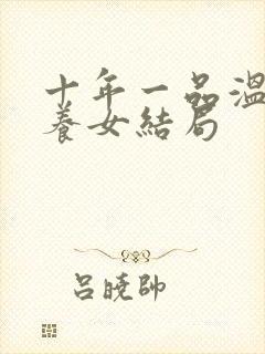 十年一品温如言养女结局