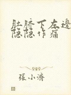 肚脐下左边腹部隐隐作痛