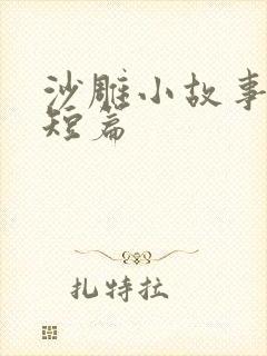 沙雕小故事搞笑短篇
