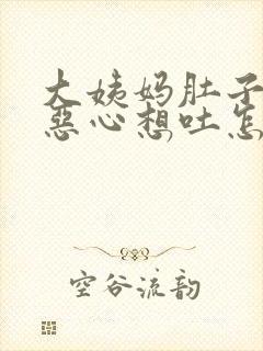 大姨妈肚子疼到恶心想吐怎么回事