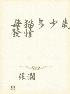 母猫多少岁停止发情