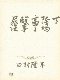 尿酸高降下来就没事了吗