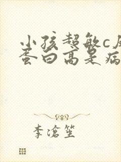 小孩超敏c反应蛋白高是病毒还是细菌