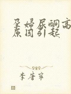 孕妇尿酮高什么原因引起