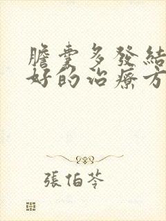 胆囊多发结石最好的治疗方法