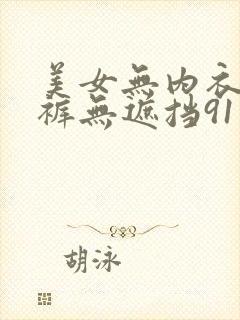 美女无内衣无内裤无遮挡91