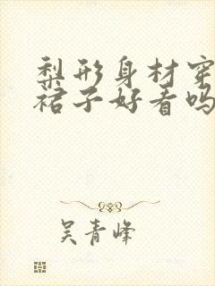 梨形身材穿直筒裙子好看吗