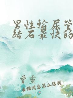 男性输尿管里有结石最快的排出方法