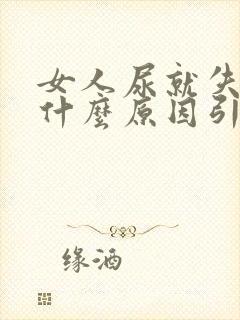 女人尿就失禁是什么原因引起的?