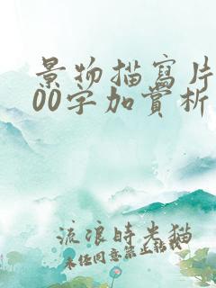 景物描写片段200字加赏析