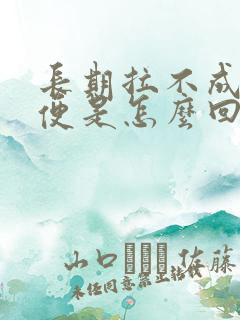 长期拉不成形大便是怎么回事