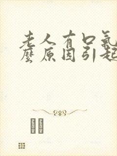 老人有口气是什么原因引起的