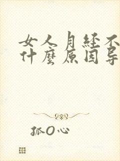 女人月经不走是什么原因导致的