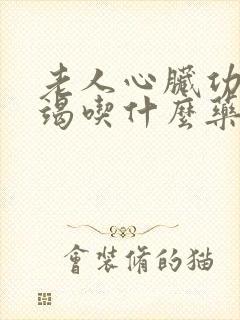 老人心脏功能衰竭吃什么药能治疗