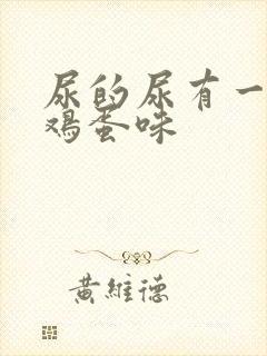 尿的尿有一股臭鸡蛋味