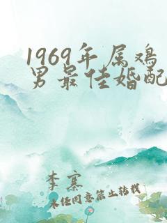 1969年属鸡男最佳婚配属相