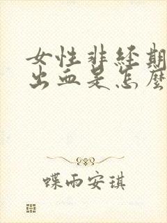 女性非经期阴道出血是怎么回事