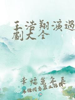 王浩翔演过的短剧大全