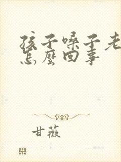 孩子嗓子老哑是怎么回事