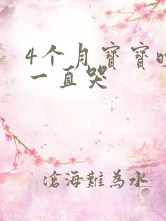 4个月宝宝晚上一直哭