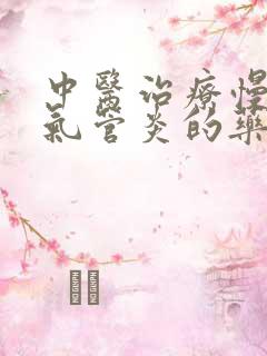 中医治疗慢性支气管炎的药