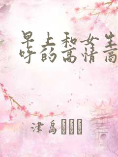 早上和女生打招呼的高情商句子